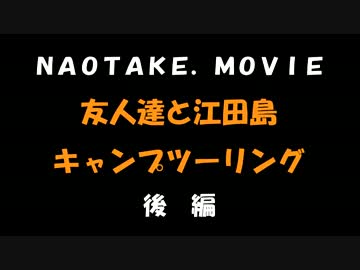 【広島県・江田島】友人達とキャンプツーリング　後編【ＣＢ６５０Ｆ】
