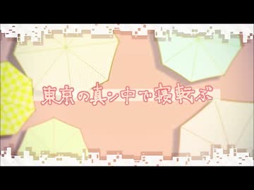 【田舎の真ん中で】東京の真ン中で寝転ぶ【歌ってみた＠ふちよ】