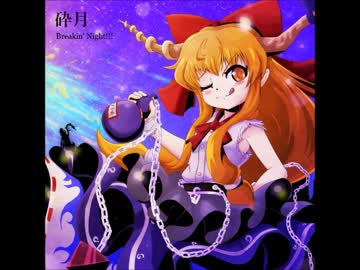 【東方アレンジ】砕月 Breakin' Night!!!【砕月】