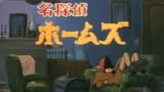 名探偵ホームズ サントラ Part1 - ニコニコ動画