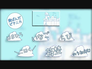 【☂合唱☂】だんだん高くなる