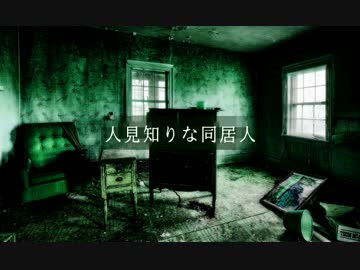 [NNI]人見知りな同居人