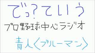 第３回【プロ野球中心ラジオ】　ラジオ　でっ？ていう＜最近の横浜DeNA＞