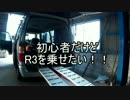 初心者だけどR3を乗せたい！！