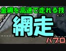 パブロで金網を高速移動する技『網走』【Splatoon】