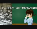 （自称）ディズニー好きPによる講座02　[ウォルト・ディズニー　前篇]