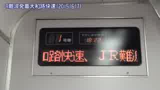 【運転整理の】JR難波発着大和路快速(20150607)【産物】