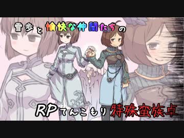 【SW2】雪歩と愉快な仲間たちのRPてんこもり特殊蛮族卓 05-4