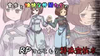 【SW2】雪歩と愉快な仲間たちのRPてんこもり特殊蛮族卓 05-4