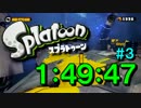 【Splatoon】 ヒーローモードRTA 1時間49分47秒 Part3 【スプラトゥーン】