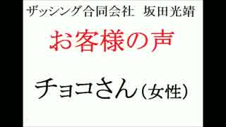 ザッシング合同会社・坂田光靖　お客さまの声(チョコさん・女性)