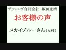 坂田光靖・ザッシング合同会社　お客さまの声(スカイブルーさん・女性)