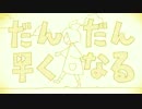 【鏡音リン ACT1】 だんだん早くなる 【カバー】 + VSQx