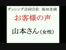ザッシング合同会社・坂田光靖　お客さまの声(山本さん・女性)