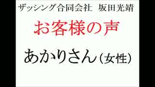 坂田光靖・ザッシング合同会社　お客さまの声(あかりさん・女性)