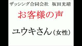 ザッシング合同会社・坂田光靖　お客さまの声(ユウキさん・女性)