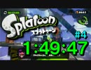 【Splatoon】 ヒーローモードRTA 1時間49分47秒 Part4 【スプラトゥーン】