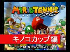 【8割単発】マリオテニスGC　キノコカップ編