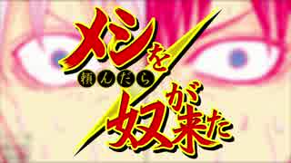 【銀魂】メシを頼んだら奴が来た【声真似替え歌】