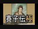 運を味方に鬼を討て。賽子振って討鬼伝極_23投