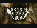 【実況】Skyrim-サブクエ散歩《31章》