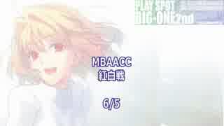 MBAACC　紅白戦　6/5　①