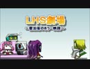 【ＬＨＳ】LHS劇場～ホラー編～【ＦＡ動画】