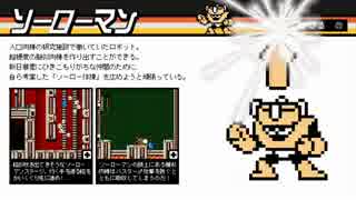 ソーラーマン【ロックマラ１０】