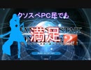 【PSO2】クソスぺPC民でも満足しようぜ！＃１