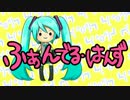 【初音ミク】ふぁんでる・はんず【オリジナル曲】