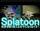 【スプラトゥーン】世界を塗り変える女子にならなイカ！Part3【実況】