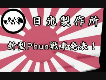 【Phun】日光製作所 新型戦車 ProgressProject【戦車】