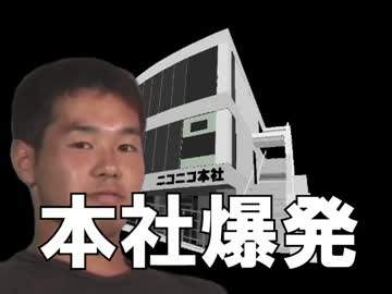 本　　社　　爆　　発.mp7.owari