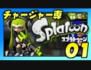 卍チャージャー専スプラトゥーン【実況】_01