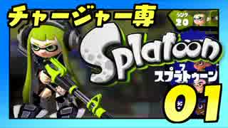 卍チャージャー専スプラトゥーン【実況】_01