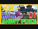 【ポケモンORAS】色違い統一でエンジョイ魅せプレイしていくー↑ #1