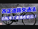 【改正道路交通法】 自転車で逮捕者続出！