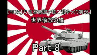 【HOI2】大日本帝国で征こう～世界解放の旅～　Part 8【ゆっくり実況】