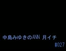 中島みゆきのANN 月イチ#027