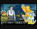 デジモン世代がデジモンストーリーサイバースルゥースを実況プレイpart13
