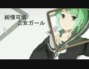 純情可憐乙女ガール