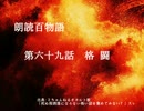 朗読百物語《第二夜》　第六十九話　格闘