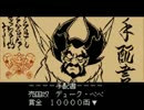 PCエンジン版 天外魔境Ⅱをヘタレプレイ part13