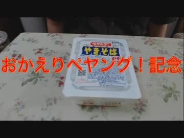 おかえりペヤング！記念動画