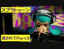 【実況】ニコ動の雰囲気に流され[スプラトゥーン]Part3(わかば)