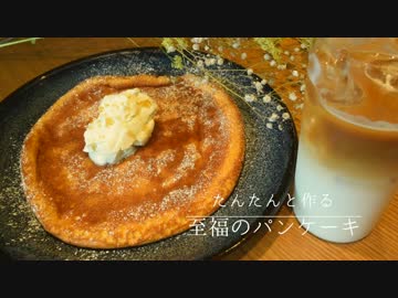 【改良Ver】たんたんと作る至福のパンケーキ