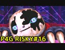 【P4G】ペルソナ4 ザ・ゴールデンを難易度RISKYで実況プレイ #16