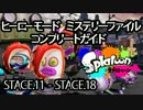 スプラトゥーン ミステリーファイル 入手場所 映像付き 中篇