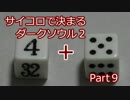 【実況】サイコロで決まるダークソウル２ Part9 前半