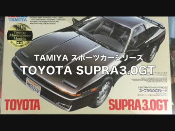 TAMIYA 1/24 スープラ3.0GT 作ってみた